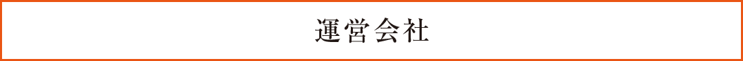 運営会社