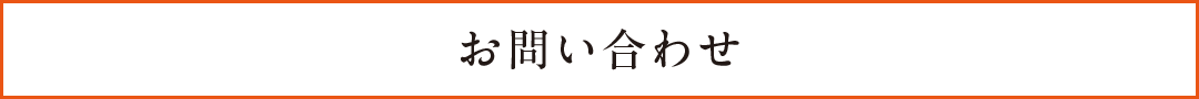 お問い合わせ