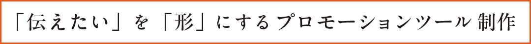 プロモーションツールの制作