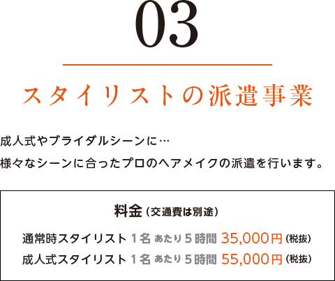 スタイリストの派遣事業