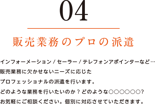 販売業務のプロ派遣